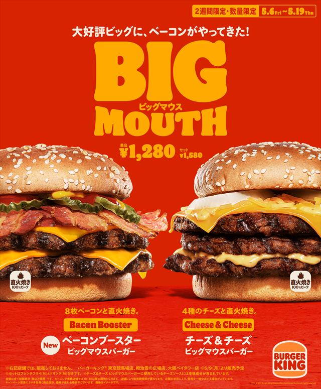 【バーガーキング新商品】肉ベーコンチーズの罪深き競演！「ベーコンブースター ビッグマウスバーガー」