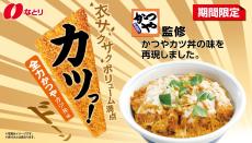 【かつや監修】人気おやつ「カツ」に全力かつやかつ丼味誕生！おやつやおつまみにピッタリ