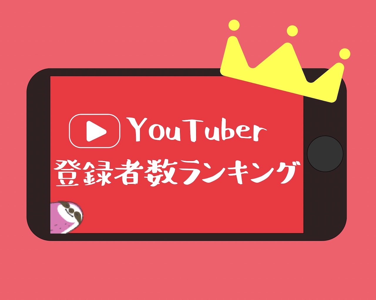 全員知ってる？】YouTuberチャンネル登録者数ランキング2023｜Infoseekニュース