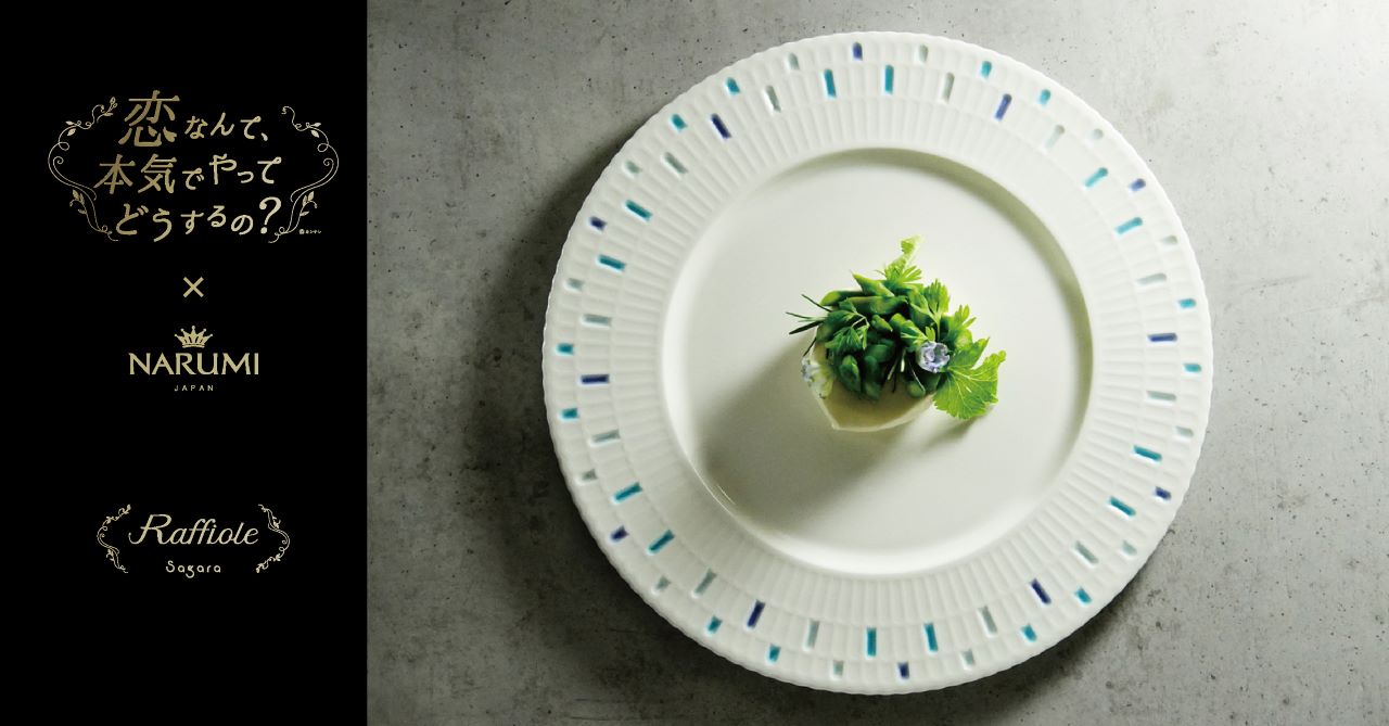 話題の恋ドラ「恋マジ」】純がデザインしたあのお皿をNARUMIがリアルに