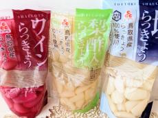 どれがおいしい？【鳥取らっきょうづくしフェア】砂丘らっきょう3種を食べ比べ