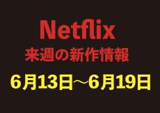 6月13日〜6月19日配信【Netflix新作情報】注目作品5選をチェック！