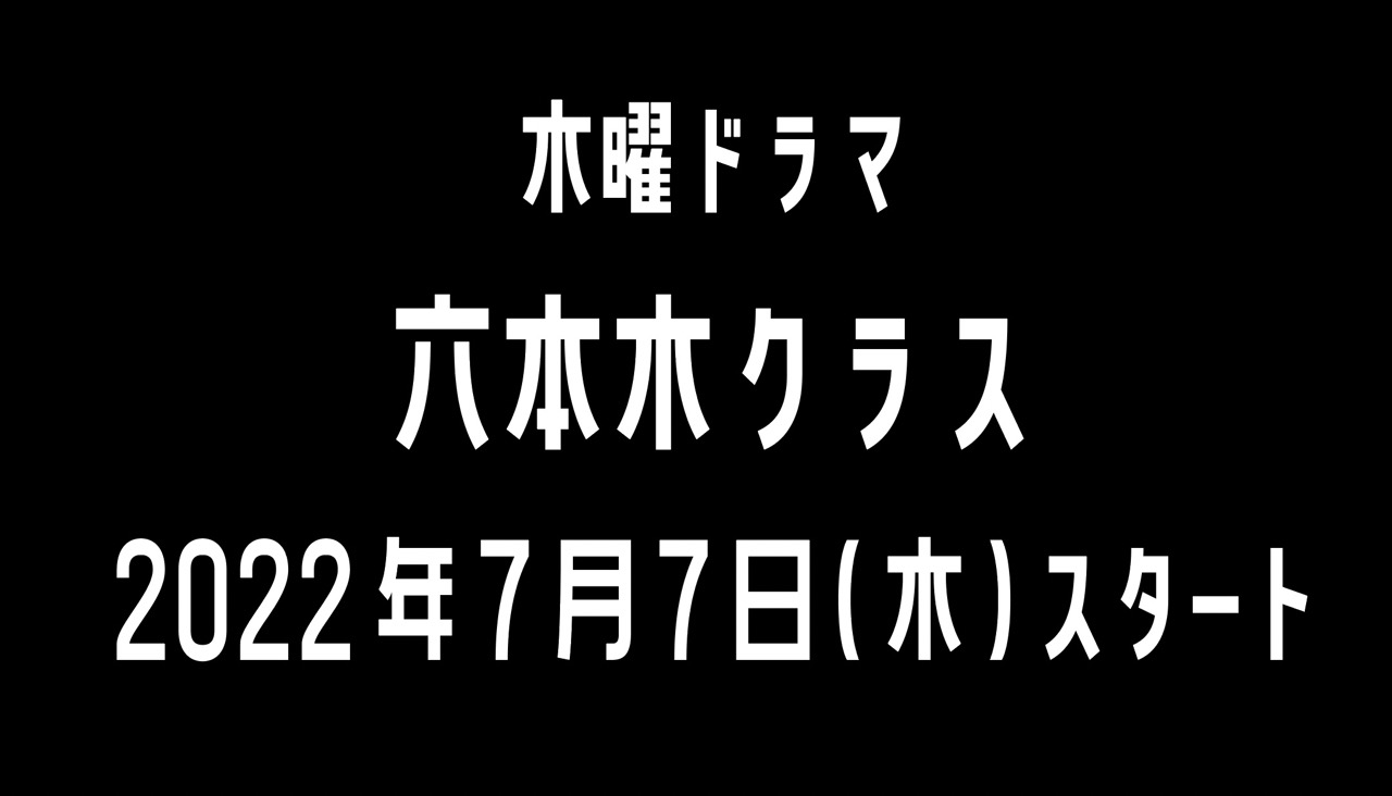 【いよいよ今夜9時】新木曜ドラマ『六本木クラス』が放送開始！