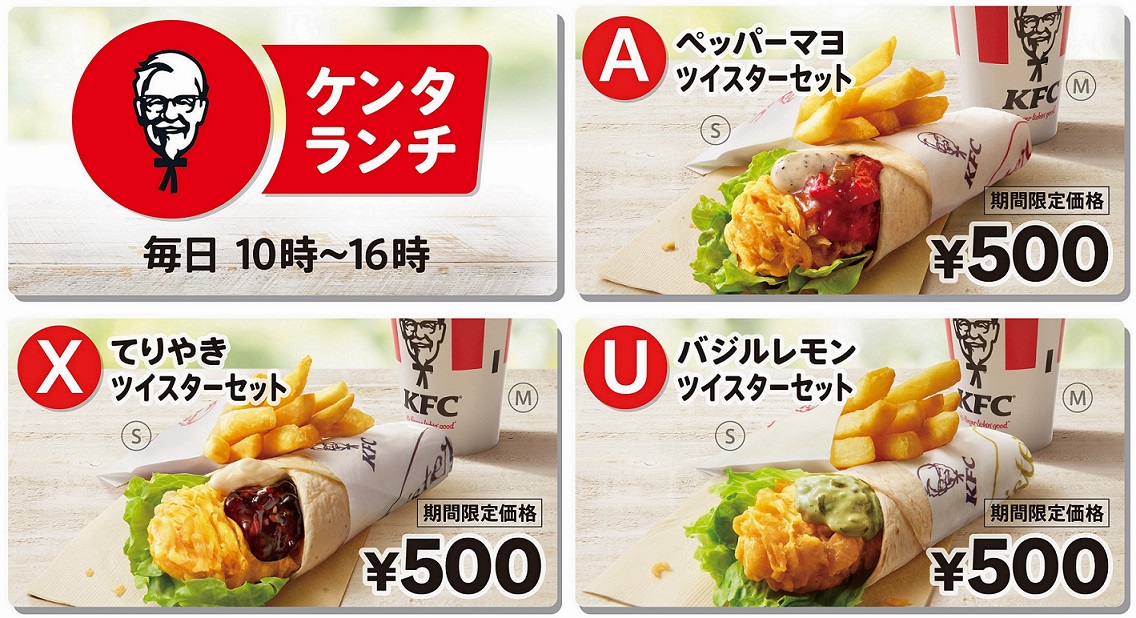 ケンタッキー】ランチの「ツイスターセット」が全部500円！6月22