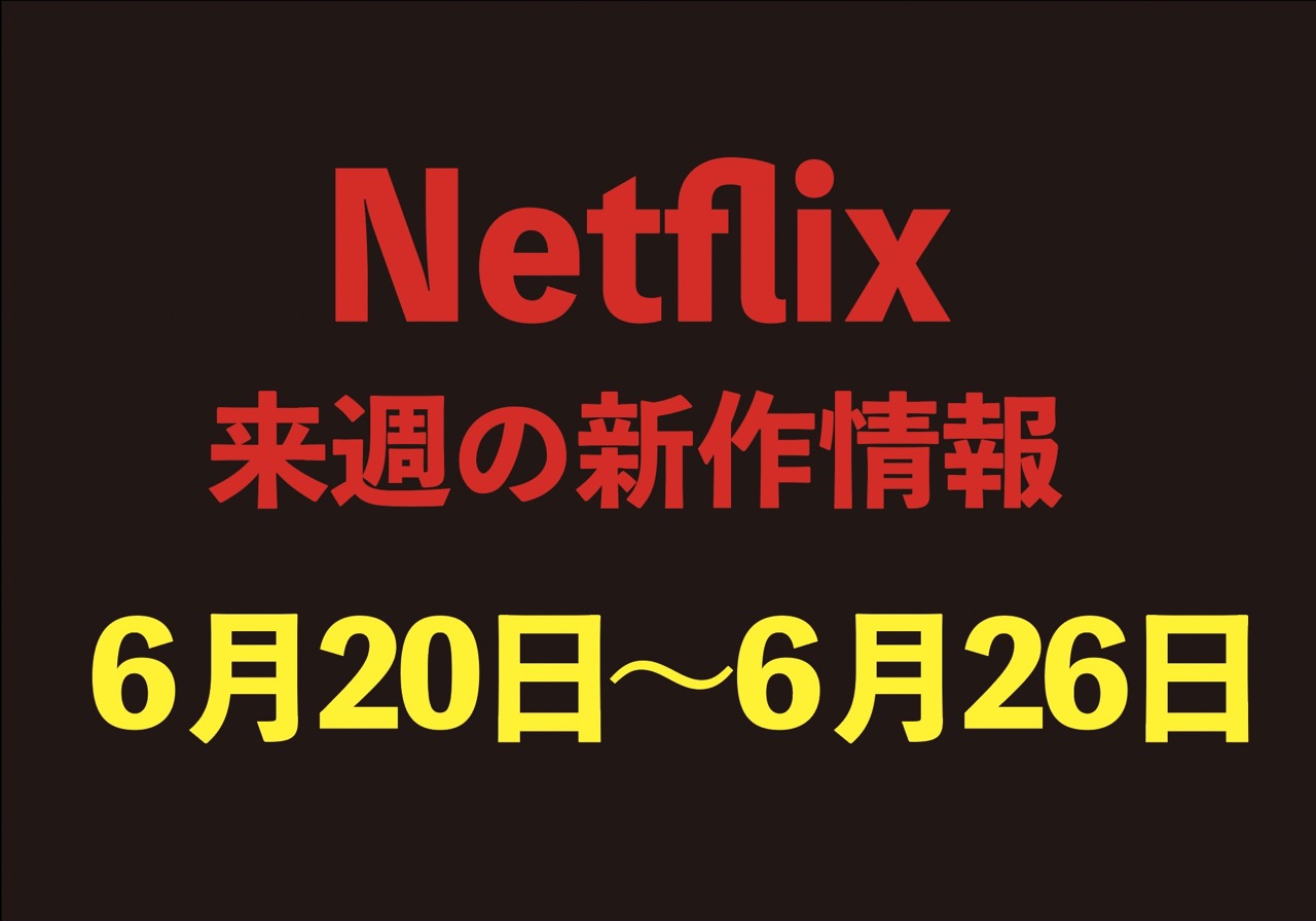 6月20日〜6月26日配信【Netflix新作情報】注目作品5選をチェック！