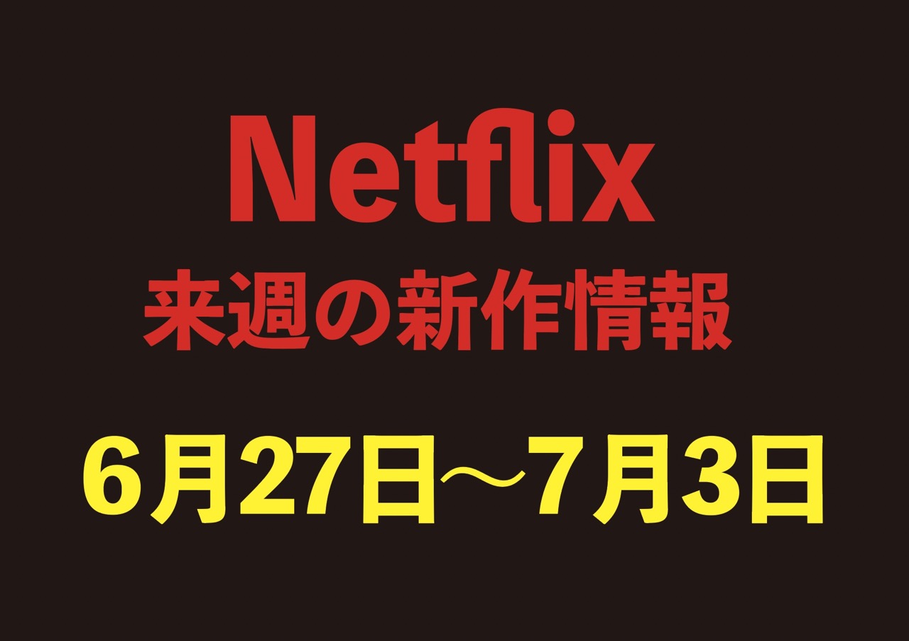 6月27日〜7月3日配信【Netflix新作情報】注目作品5選をチェック！