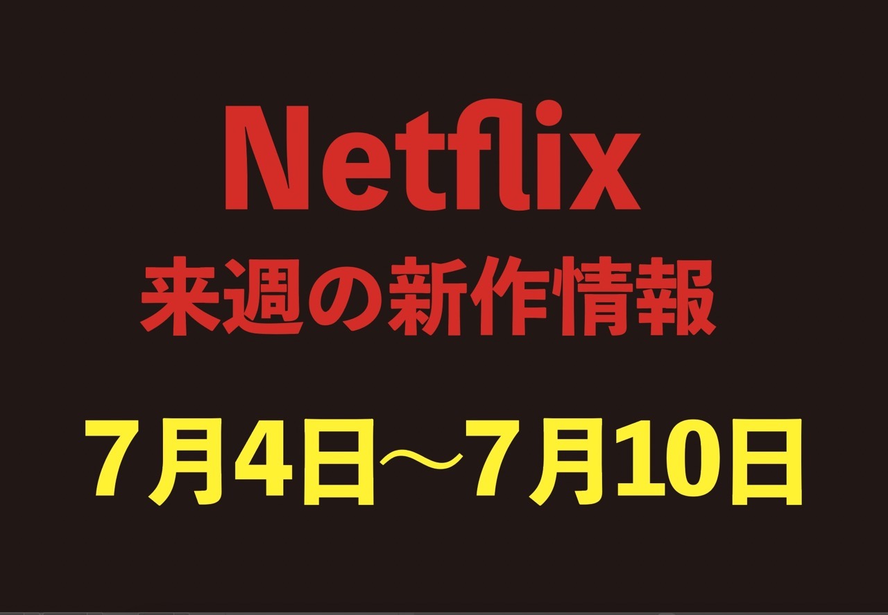【Netflix新作情報】7月4日〜7月10日配信の注目作品3選