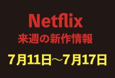 【Netflix新作情報】7月11日〜7月17日配信の注目作品6選