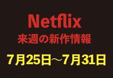 【Netflix新作情報】7月25日〜7月31日配信の注目作品6選