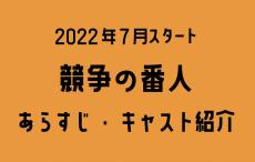 【初回の平均視聴率11.8％】話題の月9ドラマ『競争の番人』を徹底紹介！