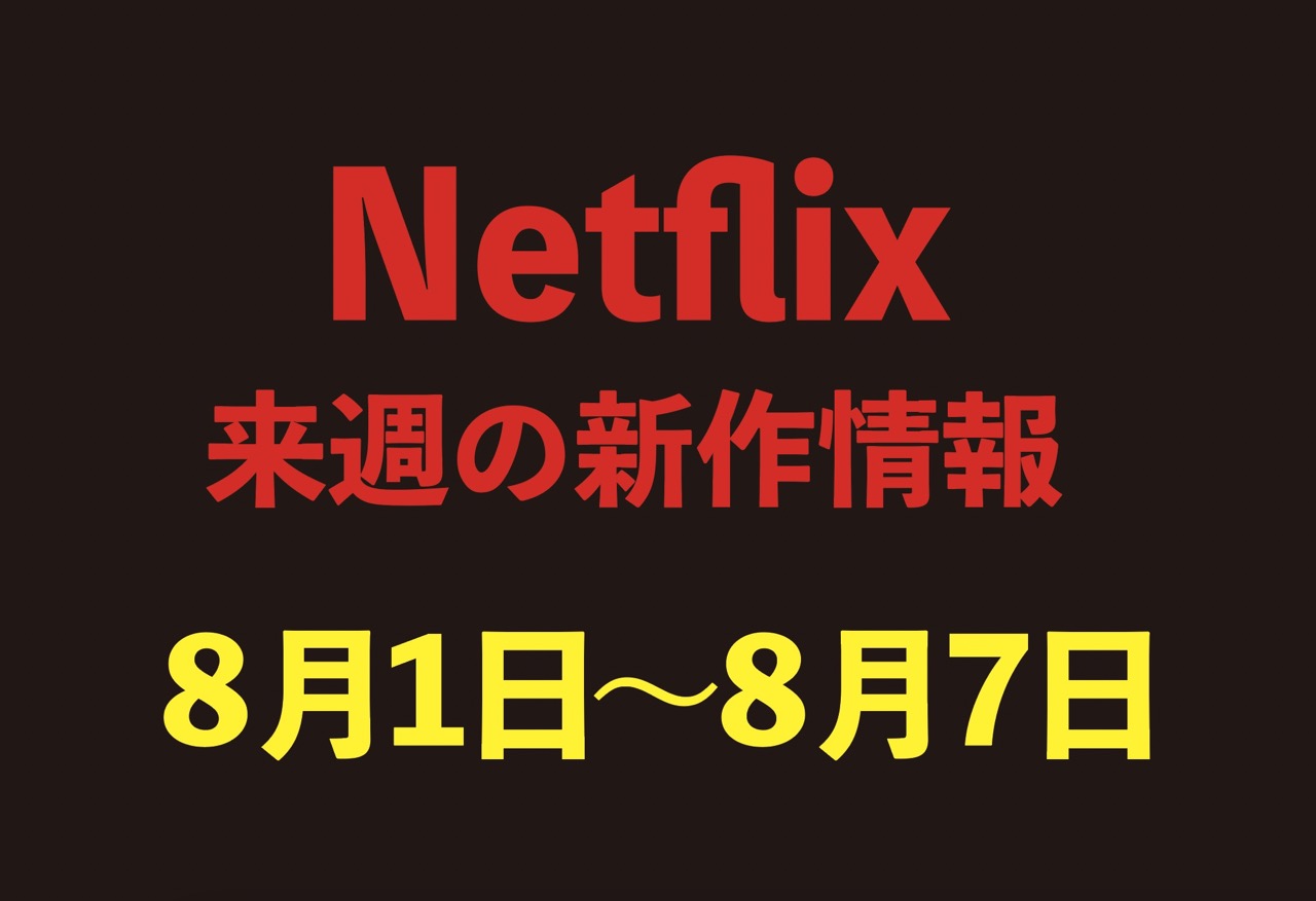 【Netflix新作情報】8月1日〜8月7日配信の注目作品6選