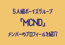 『#MOOD』でカムバック！5人組ボーイズグループ「MCND」を韓国ヲタクが徹底紹介
