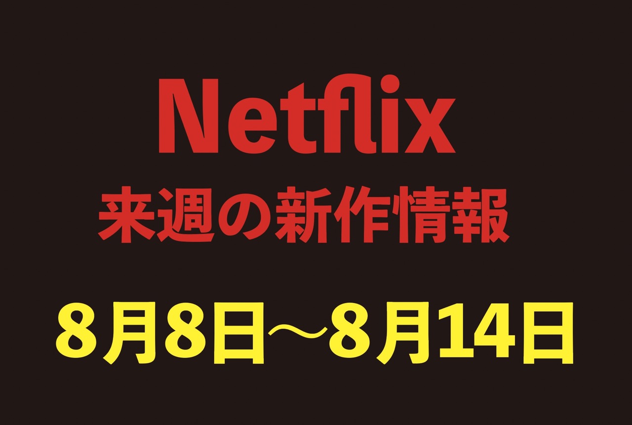 【Netflix新作情報】8月8日〜8月14日配信の注目作品6選