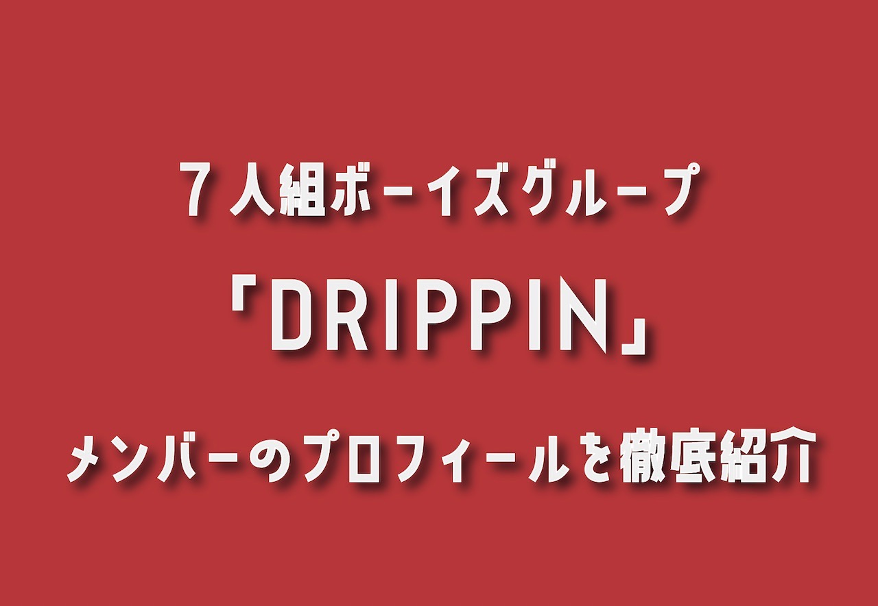 7人組ボーイズグループ「DRIPPIN」メンバーのプロフィールを韓国ヲタクが徹底紹介！