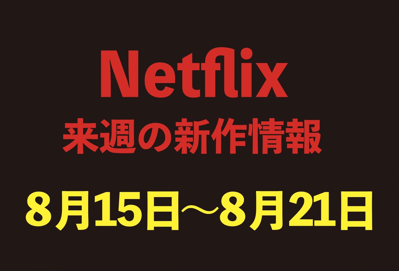 【Netflix新作情報】8月15日〜8月21日配信の注目作品7選