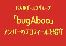 【日本人メンバーも！】6人組ガールズグループ「bugAboo」を韓国ヲタクが徹底紹介