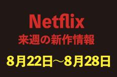 【Netflix新作情報】8月22日〜8月28日配信の注目作品3選