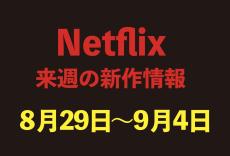 【Netflix新作情報】8月29日〜9月4日配信の注目作品6選