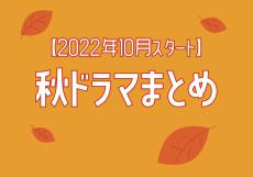 【2022年10月期】秋ドラマ17作品一覧を徹底チェック！
