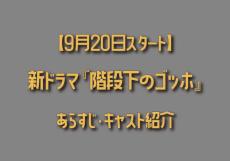 【9月20日スタート】新ドラマ『階段下のゴッホ』あらすじ・キャスト紹介！