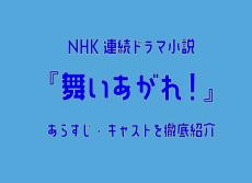 【10月3日スタート】NHK連続ドラマ小説『舞いあがれ！』あらすじ・キャストを徹底紹介