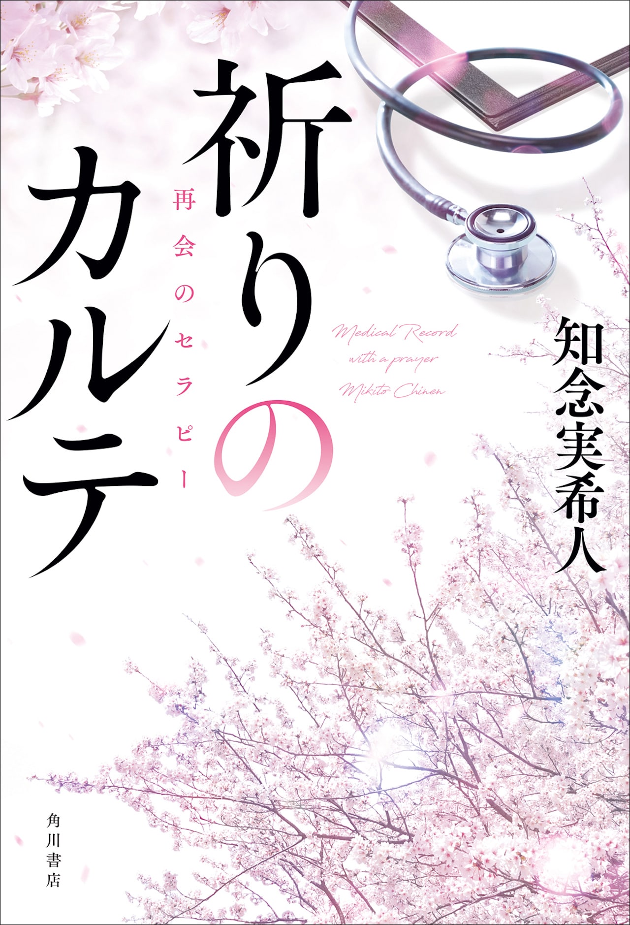 【10月8日(土)スタート】玉森裕太主演『祈りのカルテ』あらすじ・キャスト紹介