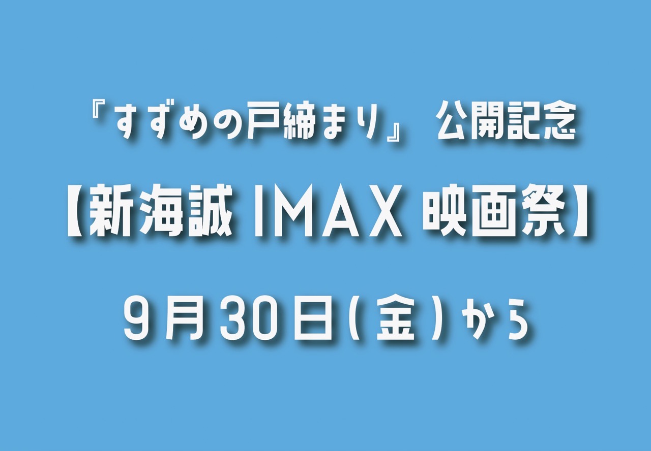 『すずめの戸締まり』公開記念【新海誠IMAX映画祭】9月30日(金)から期間限定上映だよ