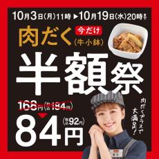 【吉野家】牛小鉢が半額92円になる『肉だく半額祭』10月19日までだよ〜