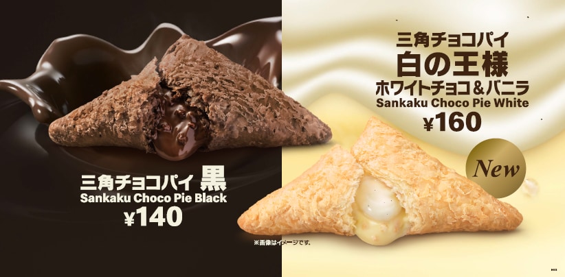 【マクドナルド】三角チョコパイ「白の王様」新登場！定番の「黒」もあるよ♪