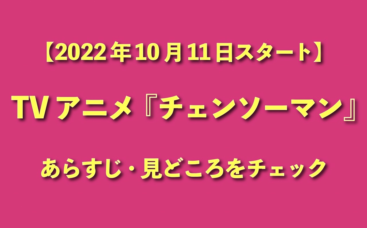 【今夜12時】TVアニメ『チェンソーマン』放送スタート！テレビ東京・アマプラでも