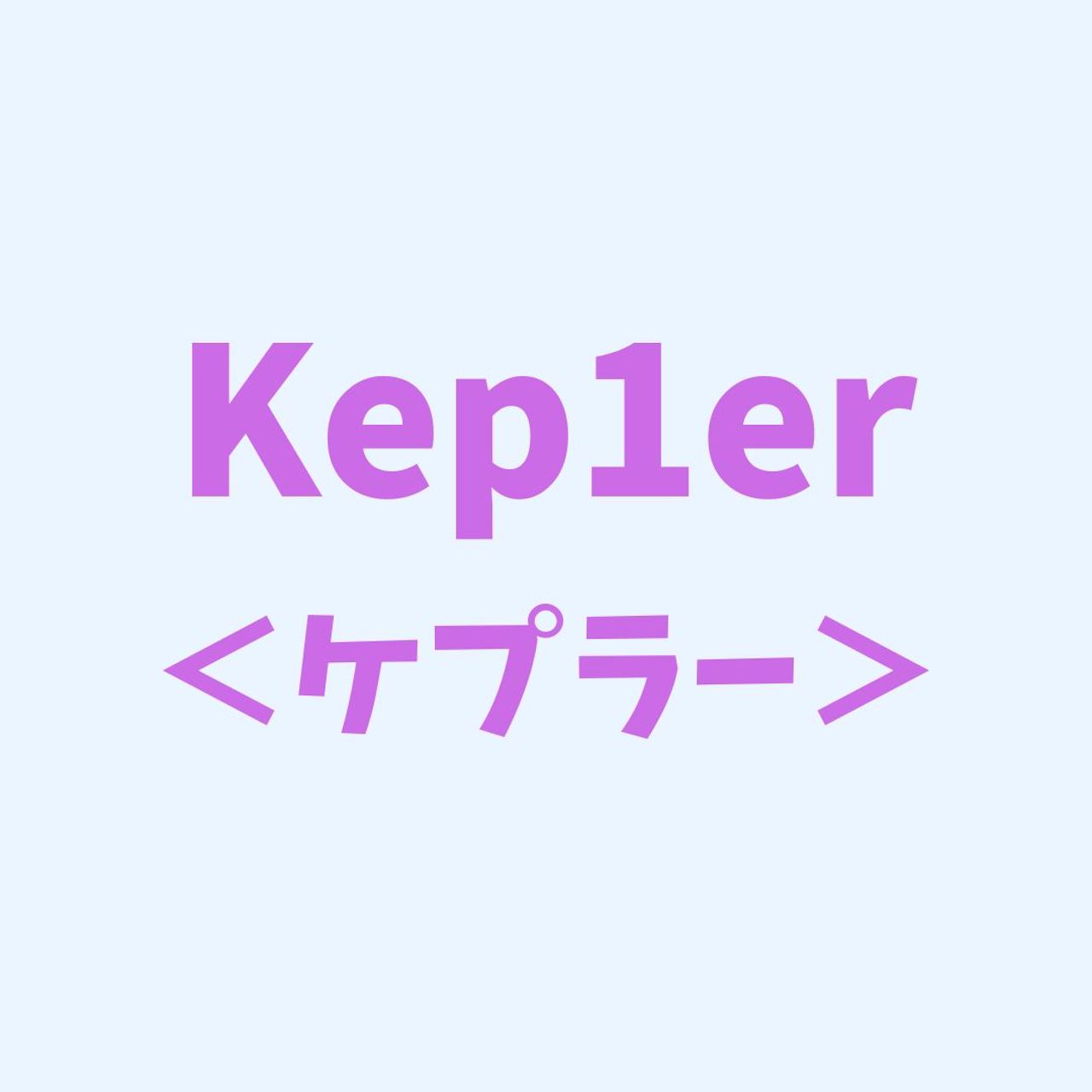 【Kep1erって？】話題の9人組ガールズグループを韓国ヲタクが徹底紹介♪