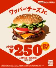 【バーガーキング】43％オフの250円に！「ワッパー チーズJr.1」1週間限定の特別価格♪