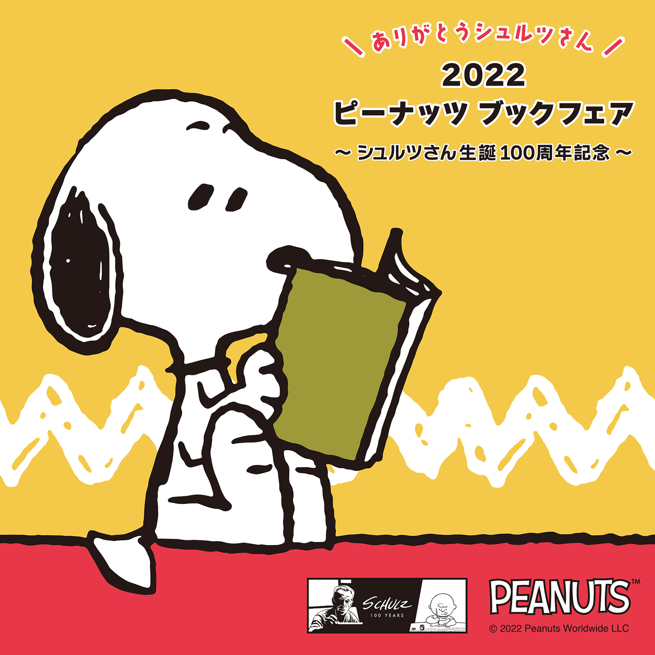 【読書の秋】全国の書店で開催！「ありがとうシュルツさん 2022 ピーナッツブックフェア」