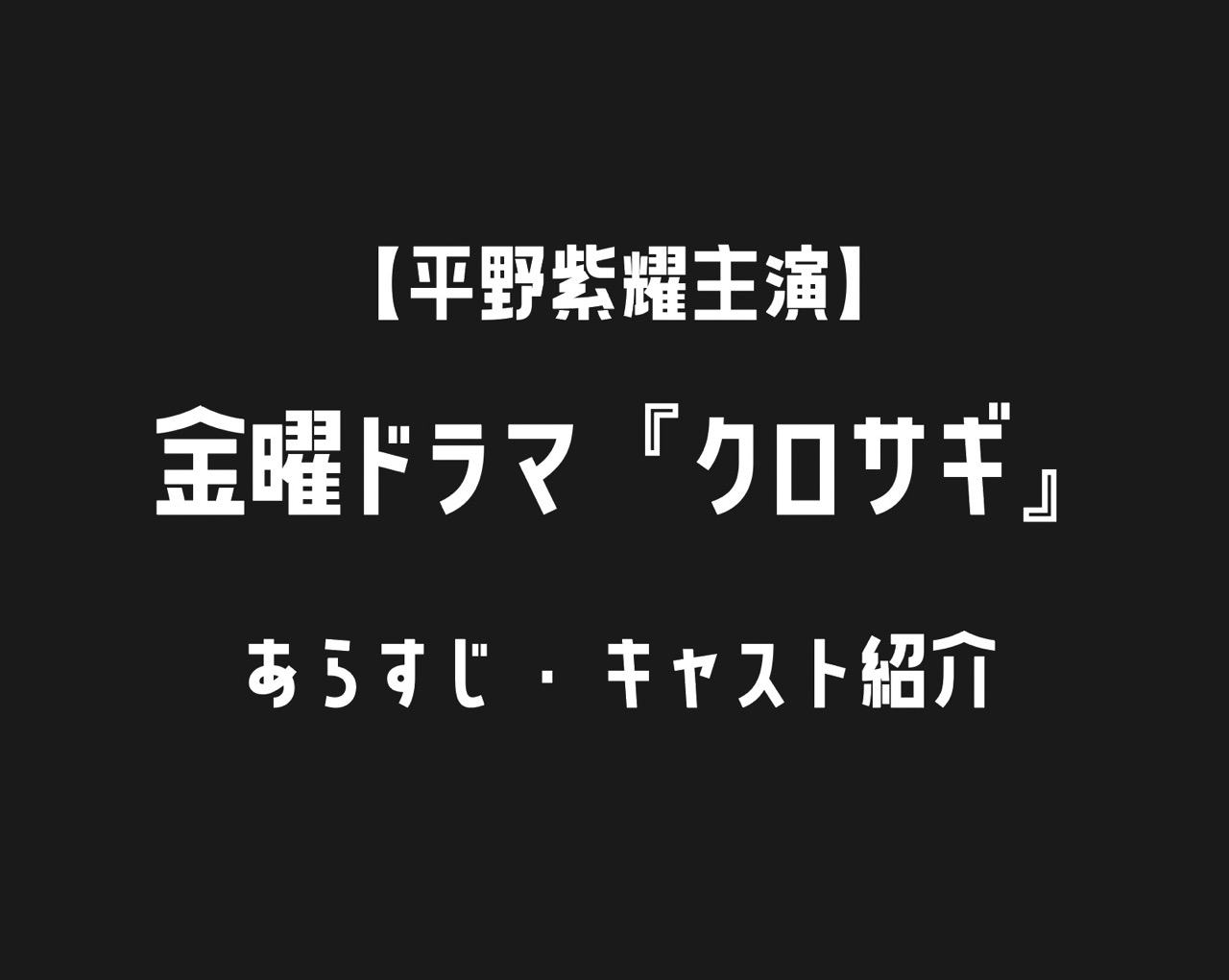 【今夜10時】平野紫耀主演ドラマ『クロサギ』あらすじ・キャストを紹介