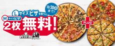 【ドミノ・ピザ】リベンジ再び！「1枚買うと2枚無料！」キャンペーン10月24日から