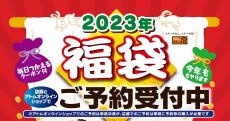 【ステーキ宮】「2023年福袋」予約受付中！3500個限定だよ〜