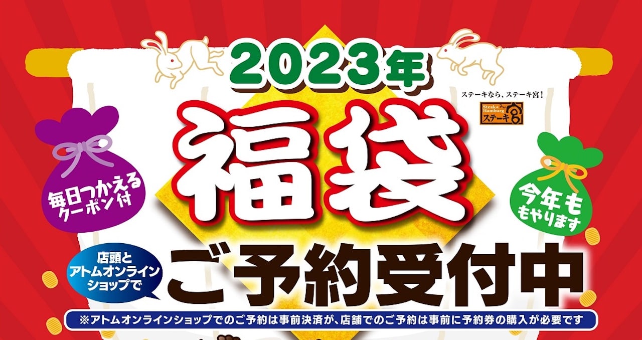 ステーキ宮】「2023年福袋」予約受付中！3500個限定だよ〜｜Infoseekニュース