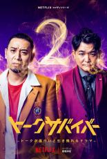 千鳥MC「トークサバイバー」シーズン2制作決定！2023年Netflixにて全世界独占配信予定