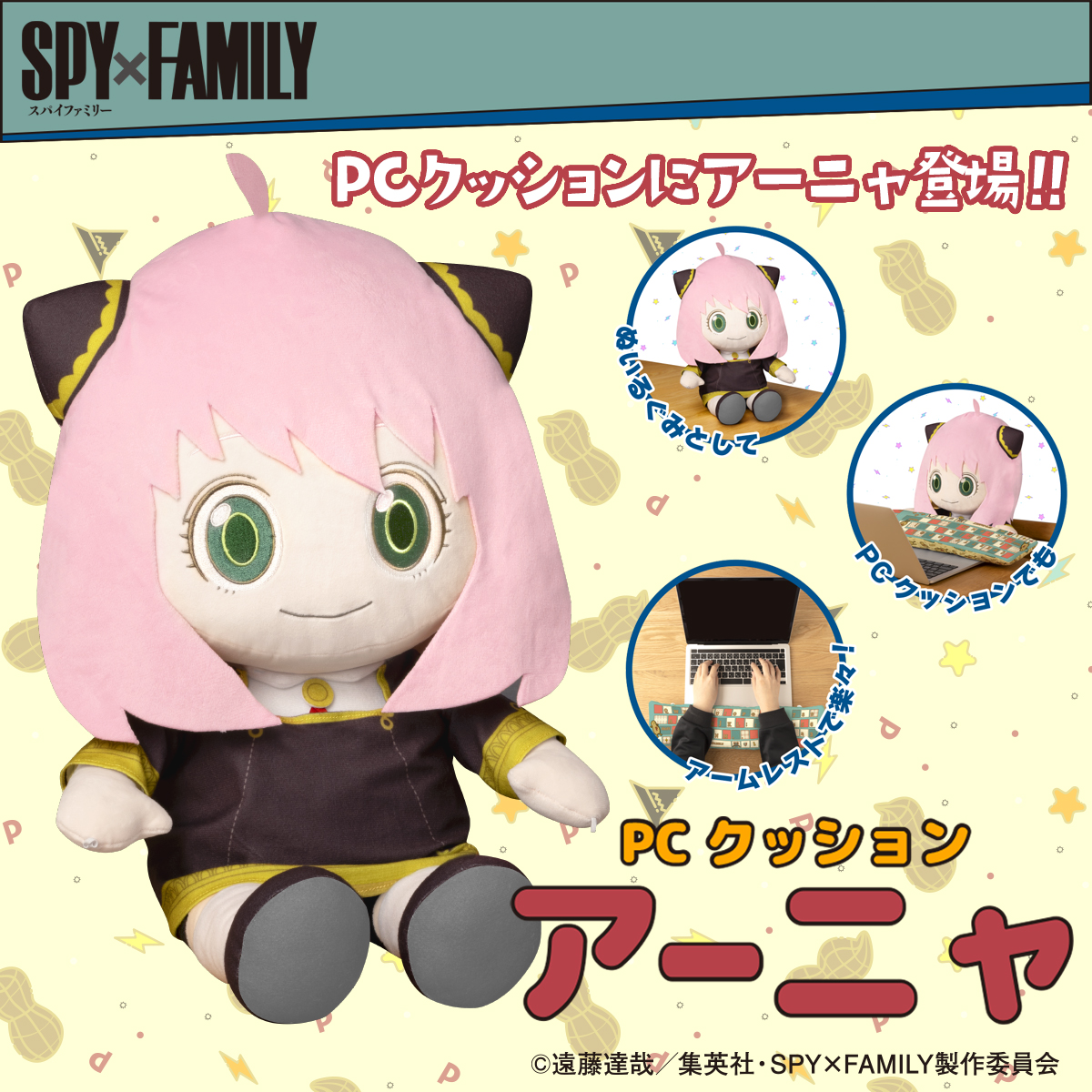 【SPY×FAMILY】アーニャが 約45cmのぬいぐるみ型クッションに！わくわく♪