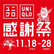 【ユニクロ感謝祭11月18日(金)から】ヒートテック・フリースがお得に♪