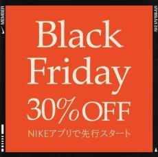 【ナイキのブラックフライデー11月22日から】人気商品が30%OFF！