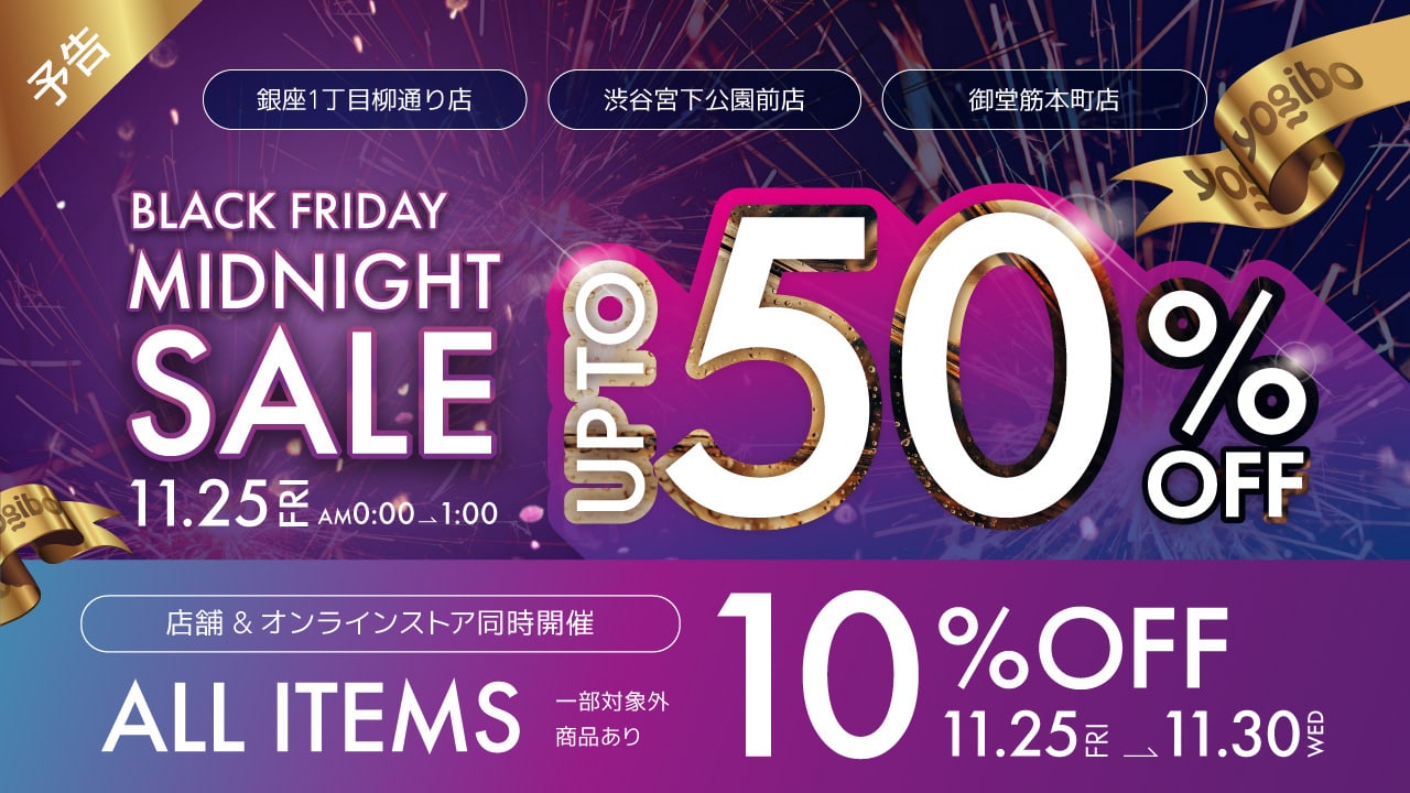 【Yogiboが最大50%オフ！】ブラックフライデーセール11月25日から