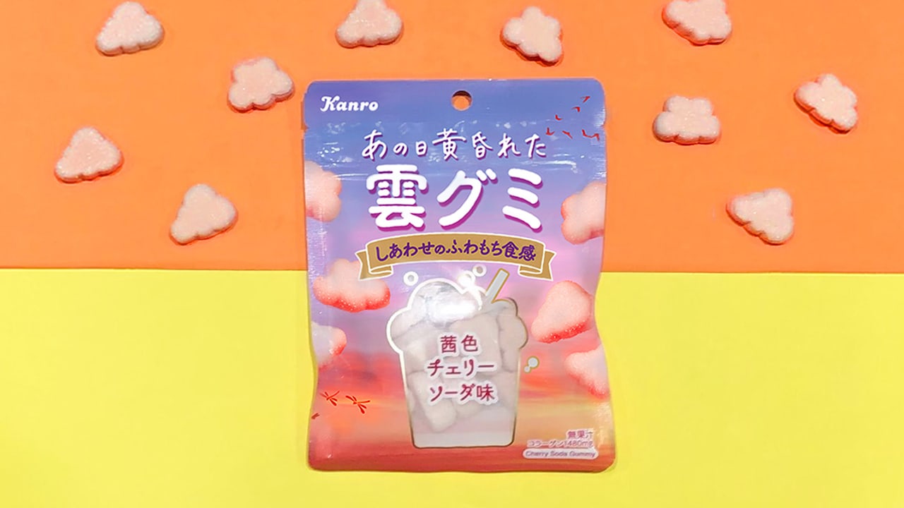 【雲グミ新作出た！】ファミマ限定「チェリーソーダ味」11月22日発売