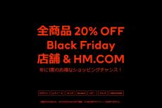 【H&Mのブラックフライデーセール】11月22日スタート！全商品20％OFFだよ