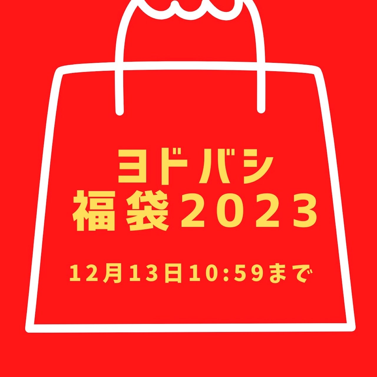 【ヨドバシの福袋2023】追加受付中！12月13日(火)10:59まで