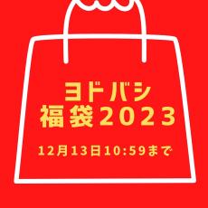 【ヨドバシの福袋2023】追加受付中！12月13日(火)10:59まで