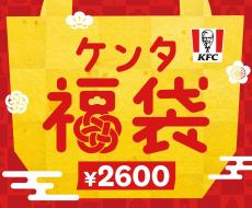 【ケンタ福袋2023出た〜！】1月1日(日)発売・事前予約はある？