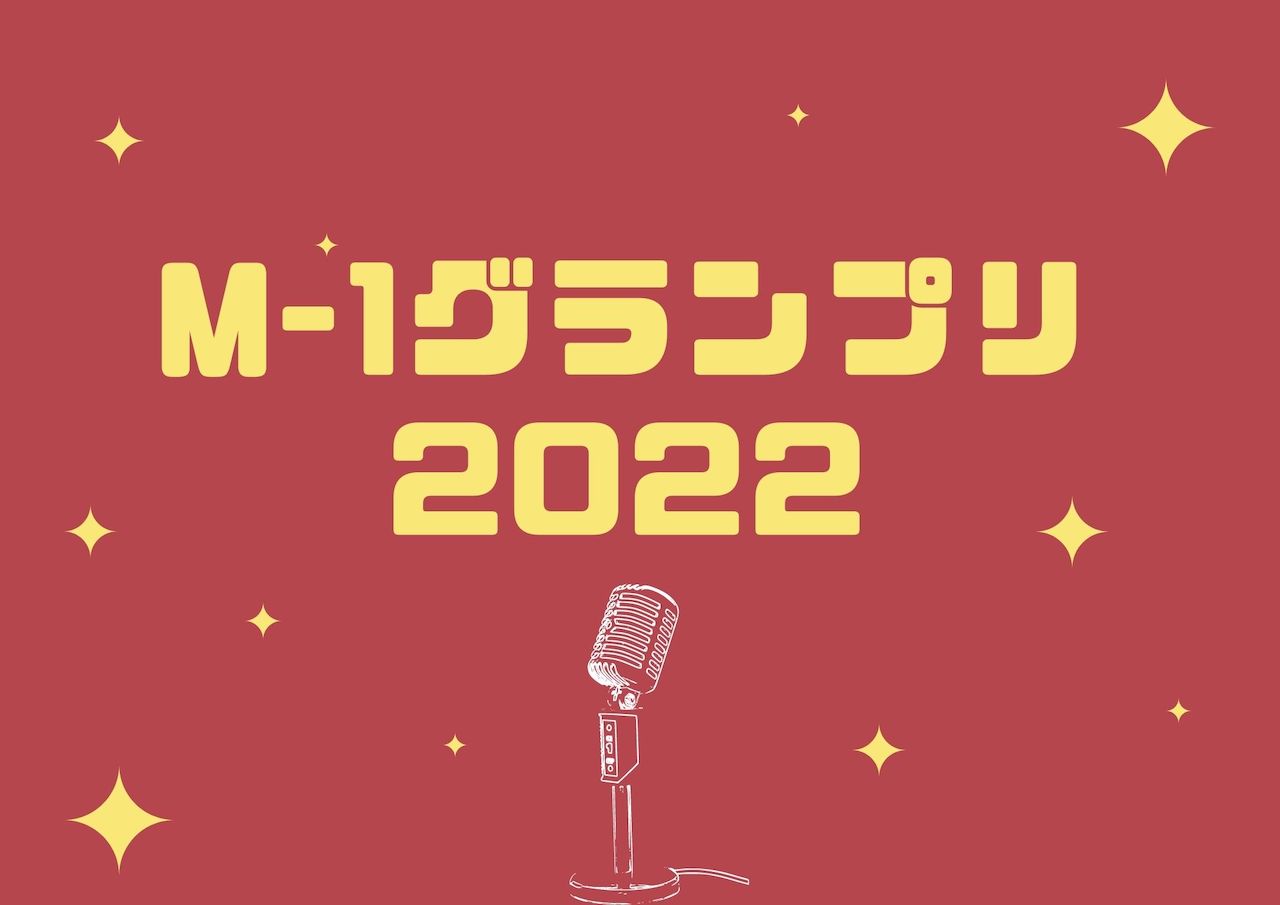 【M-1グランプリ放送直前】初代王者は？歴代優勝者17組をおさらい