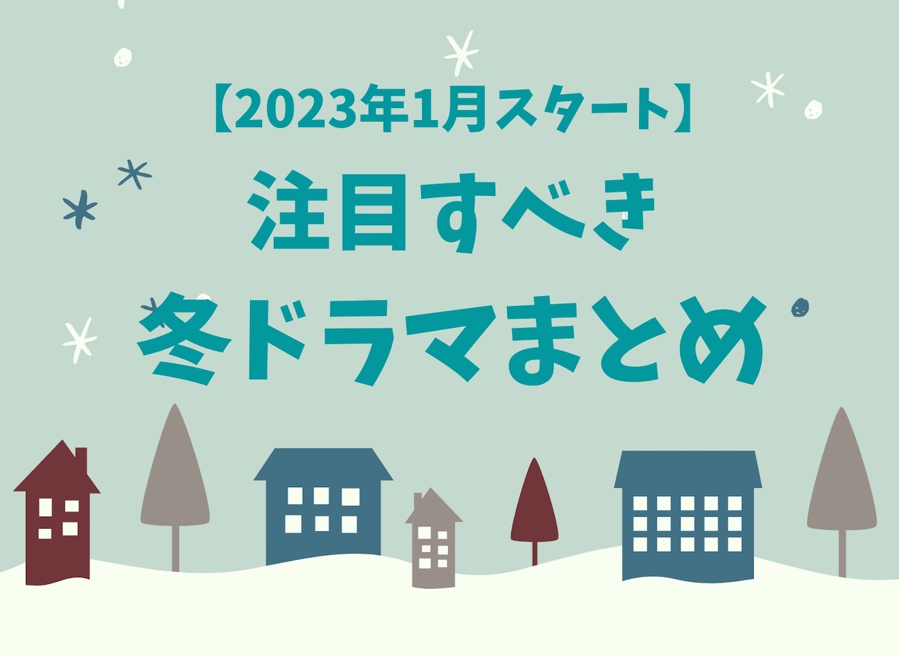 【2023年1月最新】注目すべき冬ドラマ22選｜あらすじ・キャスト情報をチェック！