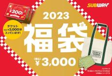 【サブウェイ福袋2023出た〜！】1月1日(日)から店頭販売スタート